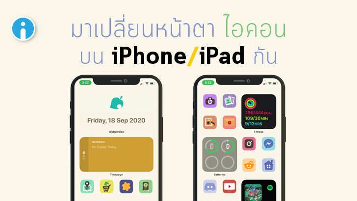 วิธีเปลี่ยนไอคอนบน เปลี่ยนหน้าตา Icon บน iPhone และ iPad