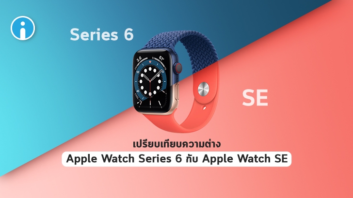 Apple Watch Series 6 กับ Apple Watch SE ต่างกันอย่างไร ? ซื้อรุ่นไหนดี ?