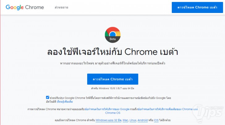 เว็บเบราว์เซอร์ Google Chrome เวอร์ชัน Stable, Beta, Dev และ Canary แตกต่างกันอย่างไร ?