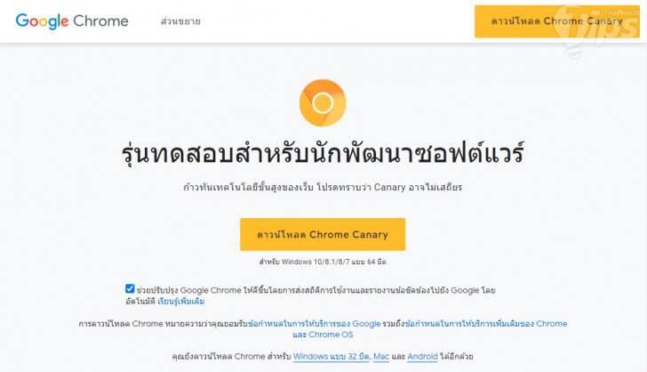 เว็บเบราว์เซอร์ Google Chrome เวอร์ชัน Stable, Beta, Dev และ Canary แตกต่างกันอย่างไร ?