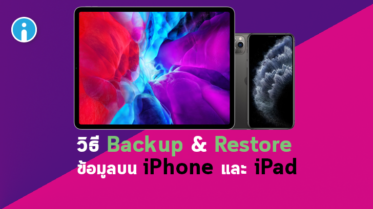 วิธีสำรองข้อมูล หรือ Backup ข้อมูลผู้ติดต่อ รายชื่อ เบอร์โทรศัพท์ บน iPhone และ iPad