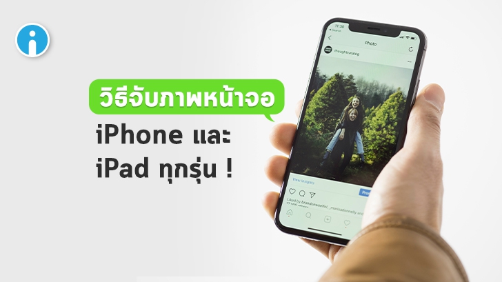 วิธีจับภาพหน้าจอ แคปภาพหน้าจอ iPhone และ iPad ทุกรุ่น