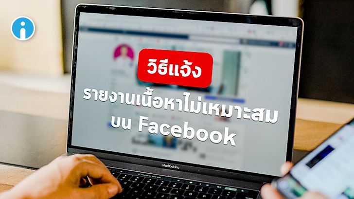 วิธีรายงานรูปภาพ โปรไฟล์ กลุ่ม หรือเพจ Facebook ที่ไม่เหมาะสม