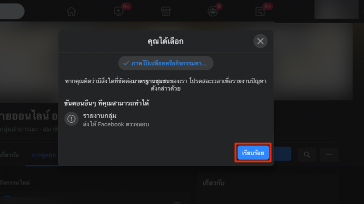 วิธีรายงานรูปภาพ โปรไฟล์ กลุ่ม หรือเพจ Facebook ที่ไม่เหมาะสม