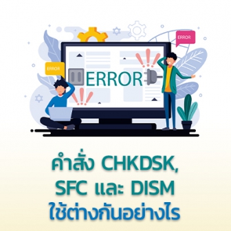 คำสั่ง CHKDSK, SFC และ DISM ใน Windows 10 คืออะไร ? ทำอะไรได้ ? ใช้งานต่างกันอย่างไร ?