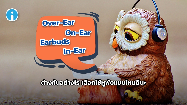 หูฟัง Over-Ear / On-Ear / In-Ear และ Earbud คืออะไร ? เลือกใช้หูฟังแบบไหนดี ?