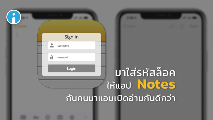 วิธีล็อกแอป Notes บน iPhone ด้วยรหัสผ่าน เพื่อปกป้องข้อมูลให้เป็นความลับ