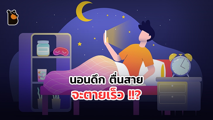 นอนดึก ตื่นสาย จะตายเร็วจริงหรือไม่ ?