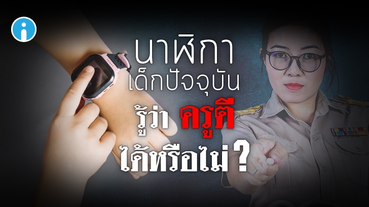 นาฬิกาสำหรับเด็ก (Kid Smartwatch) นาฬิกาข้อมือเด็ก จะรู้ว่าครูตีเด็ก หรือ ครูทำร้ายเด็ก ได้หรือไม่ ?