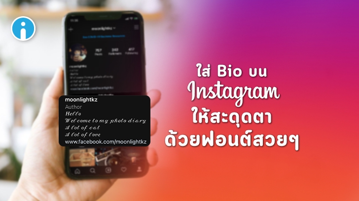 วิธีเปลี่ยนฟอนต์สวยๆ ใน Bio หรือ ประวัติของเรา ใน Instagram