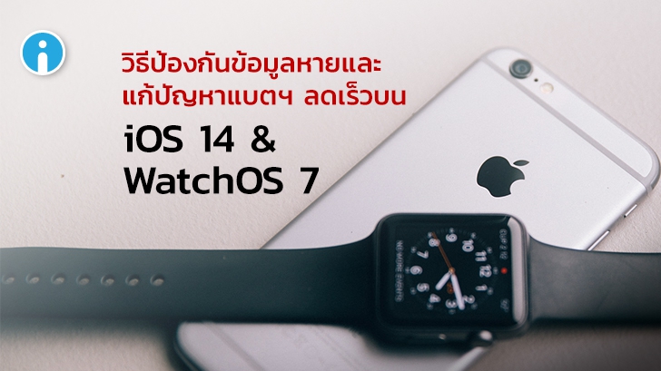 วิธีป้องกันข้อมูลหายและแก้ปัญหาแบตฯ ลดเร็วบน iOS 14 และ WatchOS 7
