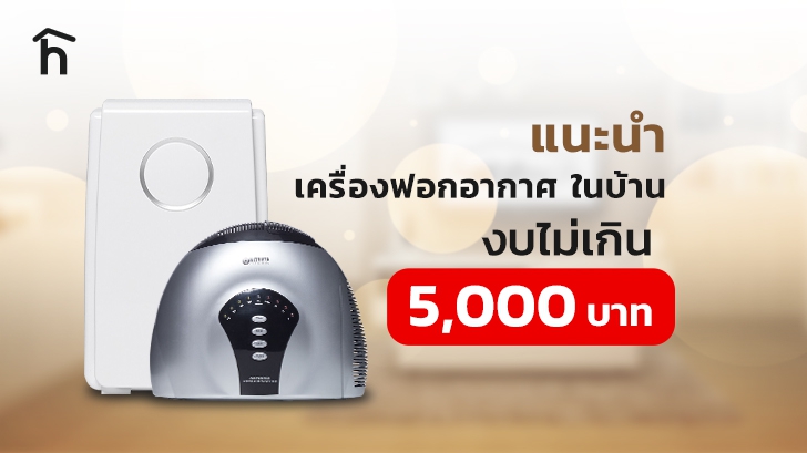 แนะนำ เครื่องฟอกอากาศในบ้าน งบไม่เกิน 5,000 บาท