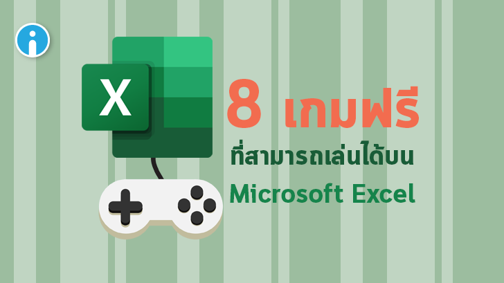 8 เกมฟรีใน Microsoft Excel เพิ่มความบันเทิง หรือเอาไว้ให้คุณได้อู้งานแบบเนียนๆ