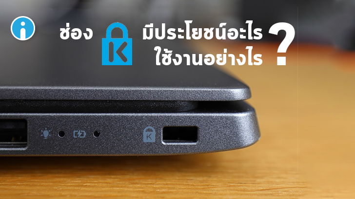 Kensington Lock คืออะไร ? พอร์ตปริศนาในโน้ตบุ๊ค อันนี้คืออะไร ? และประโยชน์มันคืออะไร ?