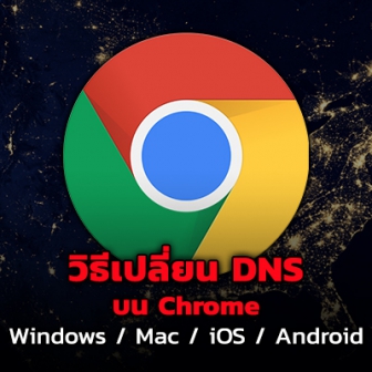 วิธีเปลี่ยน DNS Server บน Google Chrome ทั้งบน Windows, macOS, Android และ iOS