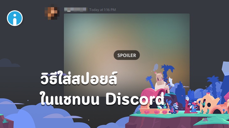 วิธีใส่สปอยล์ให้ข้อความ และรูปภาพใน Discord