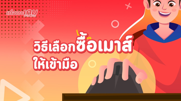 วิธีเลือกซื้อเมาส์ธรรมดา หรือ เมาส์เล่นเกมให้เข้ามือ เล่นนานๆ มือไม่เกร็ง ไม่ปวดมือ