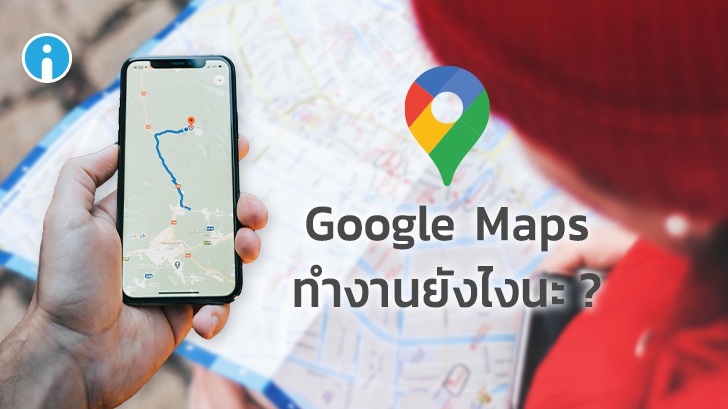 Google Maps ทำงานอย่างไร ? Google Map ได้ข้อมูลมาจากแหล่งไหนบ้าง ?