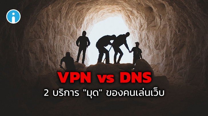 บริการ VPN กับการเปลี่ยน DNS ต่างกันอย่างไร ในแง่ของการมุดเว็บ ?