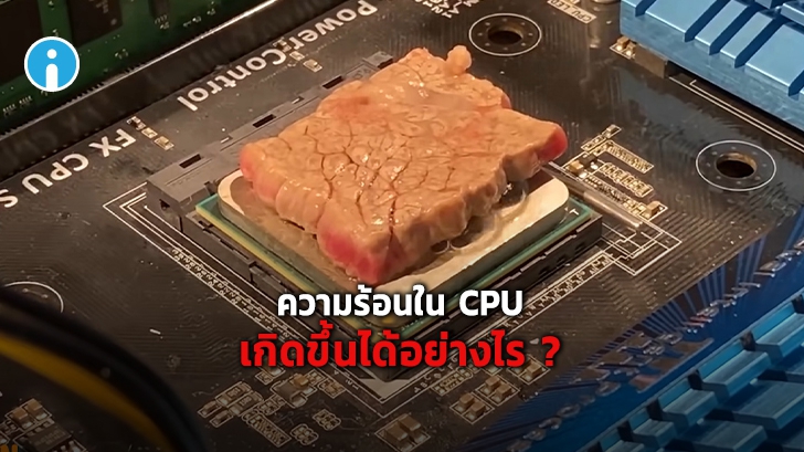 CPU ร้อน หรือ ความร้อนขณะที่ CPU ทำงาน เกิดขึ้นได้อย่างไร ?