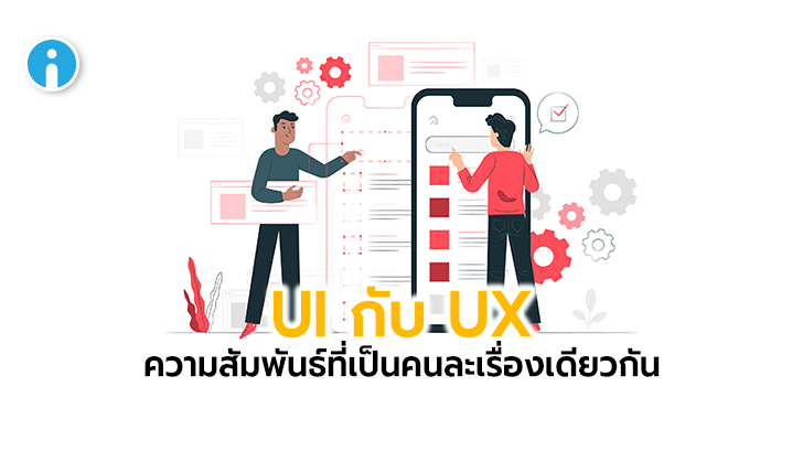 UX กับ UI คืออะไร ? และทั้ง User Experience กับ User Interface มีความแตกต่างกันอย่างไร ?