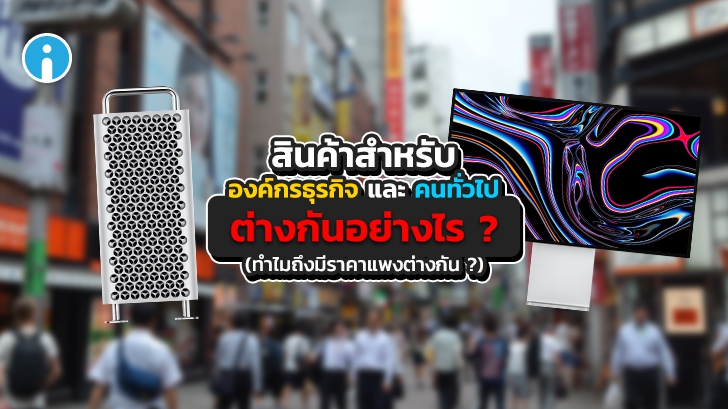 สินค้าไอทีสำหรับองค์กร และ สินค้าไอทีสำหรับคนทั่วไป ต่างกันอย่างไร ?