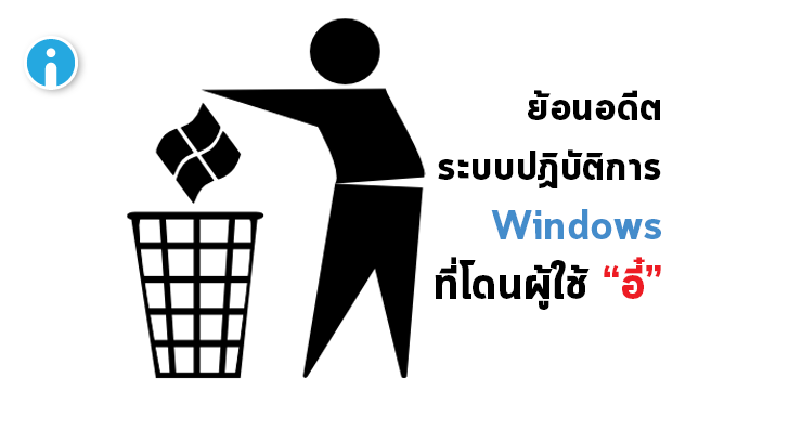 ย้อนอดีต ระบบปฏิบัติการ Windows ที่ทำออกมาได้แย่ที่สุด