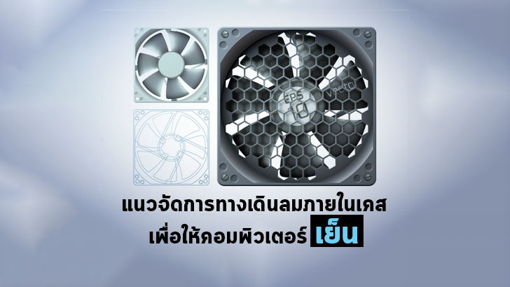 การระบายความร้อนคอมพิวเตอร์ ด้วยวิธีการจัด Airflow ภายในเคสคอมพิวเตอร์ อย่างเหมาะสม
