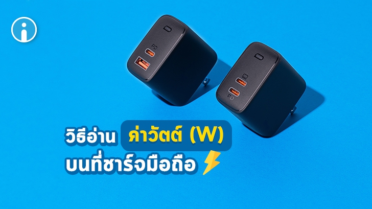 วิธีอ่านค่าวัตต์ (Watt) บนอะแดปเตอร์ชาร์จมือถือ ที่ไม่มีเลขวัตต์บอกค่าไฟ