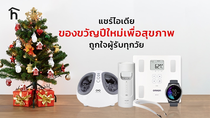 แนะนำ 5 สินค้าสุขภาพ ซื้อเป็นของขวัญปีใหม่ ถูกใจผู้รับทุกเพศ ทุกวัย