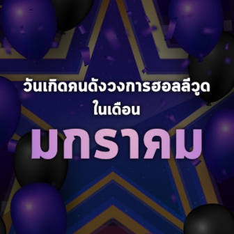 วันเกิดคนดังวงการฮอลลีวูดในเดือน มกราคม