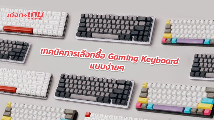 วิธีการเลือกซื้อ Gaming Keyboard หรือ Mechanical Keyboard แบบสั่งได้ทันใจ ไม่เมื่อยมือ ?