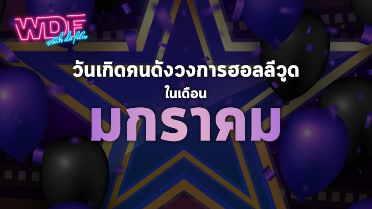 วันเกิดคนดังวงการฮอลลีวูดในเดือน มกราคม