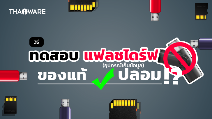 วิธีตรวจสอบ USB Flash Drive ว่าเป็นของแท้ หรือของปลอม (ว่ามีความจุเต็มหรือไม่ ?)