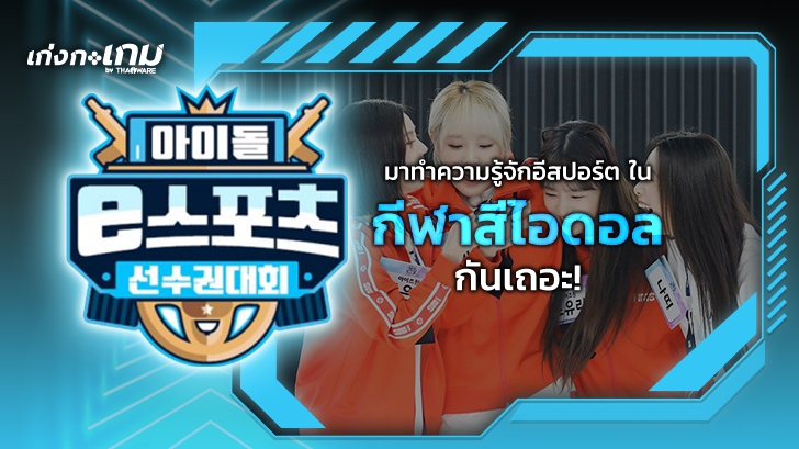 กีฬาสีไอดอล (Idol Star Athletics Championships) คืออะไร ? และรู้จัก Esports ในกีฬาสีไอดอล