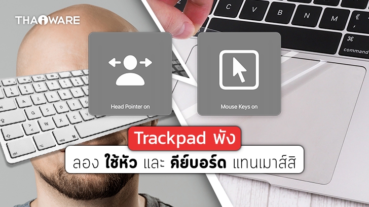 Trackpad ใช้ไม่ได้ทำอย่างไรดี ? วิธีแก้ปัญหาเฉพาะหน้าเมื่อแทร็คแพดบน Macbook กดไม่ได้