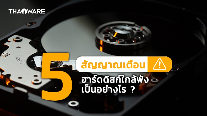 ฮาร์ดดิสก์ใกล้พัง อาการเป็นอย่างไร ? กับ 5 สัญญาณเตือน (5 Hard Disk Failure Symptoms)