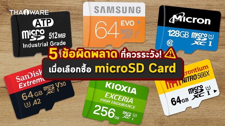 วิธีเลือกซื้อการ์ด microSD กับ 5 ข้อผิดพลาด ที่ผู้ใช้ควรระวัง !