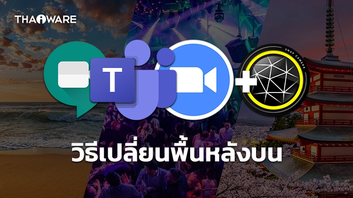 วิธีเปลี่ยนภาพพื้นหลัง Zoom Meeting, Microsoft Team และ Google Meet