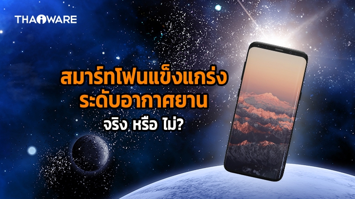 วัสดุทำมือถือสมาร์ทโฟน มีความแข็งแกร่งระดับวัสดุอากาศยาน จริงหรือไม่ ?