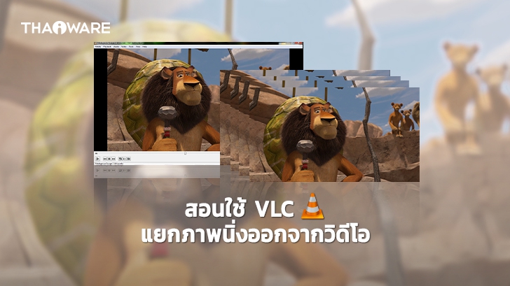 วิธีจับภาพวิดีโอ เซฟภาพวิดีโอ ให้เป็นภาพนิ่ง แบบคมชัด ด้วยโปรแกรม VLC Media Player