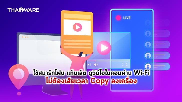 วิธีสตรีมวิดีโอจาก PC ไปดูบนมือถือ หรือแท็บเล็ตแบบง่ายๆ และฟรี