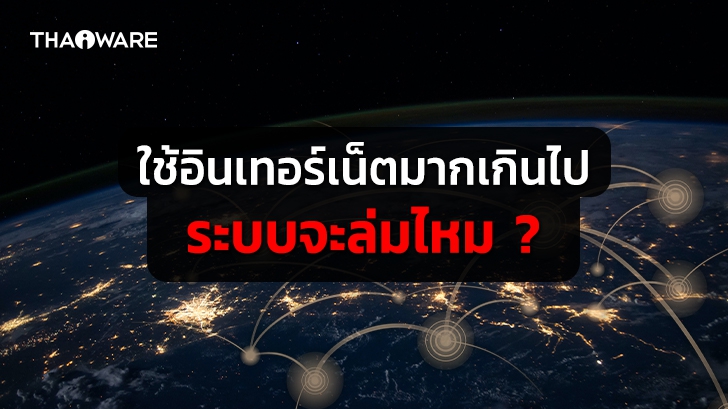 การใช้งานอินเทอร์เน็ตมากเกินไป จะทำให้อินเทอร์เน็ตทั่วโลกล่มหรือไม่ ?
