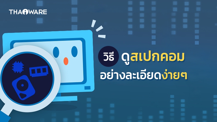 วิธีดูสเปกคอมพิวเตอร์อย่างละเอียดง่ายๆ ทั้งแบบใช้โปรแกรมช่วยดูสเปก และไม่ใช้โปรแกรมช่วย