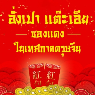 เทศกาลตรุษจีนคืออะไร ? อั่งเปา แต๊ะเอีย แตกต่างกันอย่างไร ?
