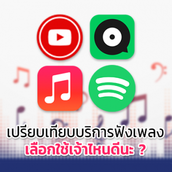 เปรียบเทียบ Spotify, Apple Music, YouTube Music และ Joox  ใช้บริการฟังเพลงค่ายไหนดี ?