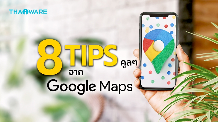 รวม 8 เทคนิคการใช้ Google Map ในช่วงวิกฤตโรคระบาด ให้อยู่กับมันได้อย่างปลอดภัย