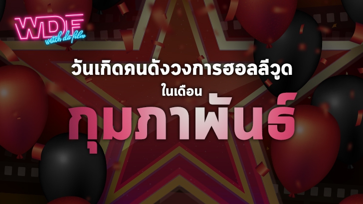 วันเกิดคนดังวงการฮอลลีวูดในเดือน กุมภาพันธ์