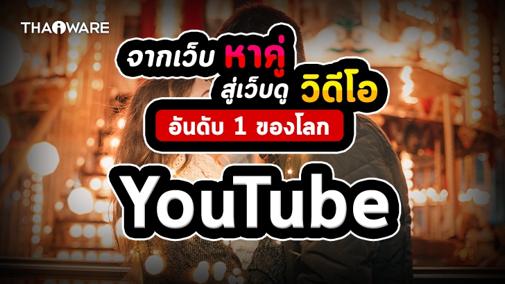 รู้หรือไม่ ? YouTube ก่อนที่จะเป็นเว็บดูวิดีโอเบอร์ 1 ของโลก เคยเป็นเว็บหาคู่มาก่อน