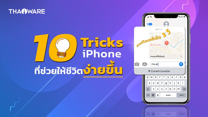 10 ทิปส์แอนด์ทริกส์ มือถือ iPhone ที่ช่วยให้ชีวิต สะดวก และง่ายขึ้น ! (10 Recommended iPhone Tips and Tricks)